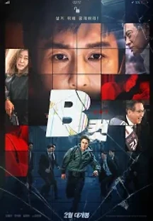 B컷 (2022) 무료 다시보기