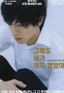 그래도 내가 하지 않았어 (2007) 무료 다시보기
