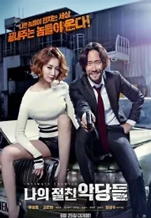 나의 절친 악당들 (2015) 무료 다시보기