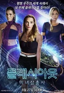 플래시아웃: 미녀삼총사 (2019) 무료 다시보기