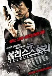 뉴 폴리스 스토리 (2004) 무료 다시보기