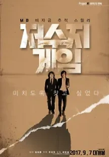저수지 게임 (2017) 무료 다시보기