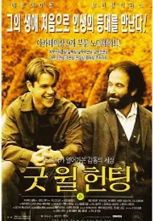굿 윌 헌팅 (1997) 무료 다시보기