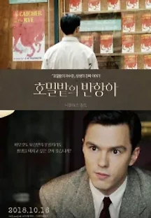 호밀밭의 반항아 (2017) 무료 다시보기