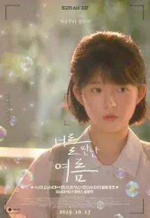 너를 만난 여름 (2019) 무료 다시보기