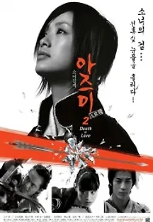 소녀 검객 아즈미 대혈전 2 (2005) 무료 다시보기
