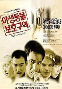 야생동물 보호구역 (1997) 무료 다시보기