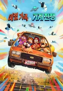 미첼 가족과 기계 전쟁 (2021) 무료 다시보기