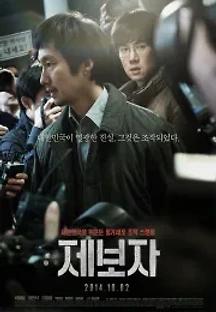 제보자 (2014) 무료 다시보기