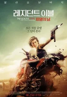레지던트 이블: 파멸의 날 (2016) 무료 다시보기