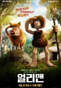 얼리맨 (2018) 무료 다시보기