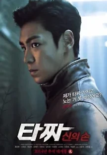타짜: 신의 손 (2014) 무료 다시보기