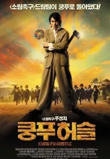 쿵푸 허슬 (2004) 무료 다시보기