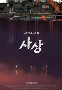 사상 (2021) 무료 다시보기
