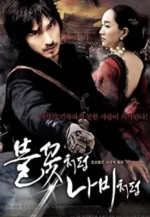 불꽃처럼 나비처럼 (2009) 무료 다시보기