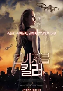 인비저블 킬러 (2019) 무료 다시보기