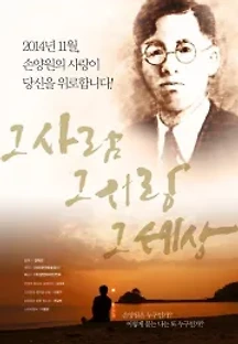그 사람 그 사랑 그 세상 (2014) 무료 다시보기