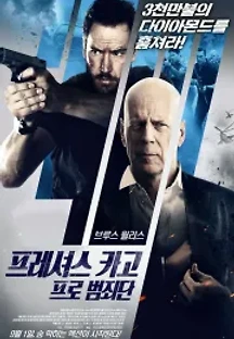 프레셔스 카고 : 프로 범죄단 (2016) 무료 다시보기