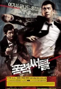 폭력써클 (2006) 무료 다시보기