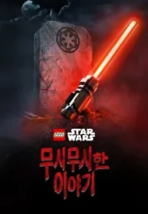 LEGO 스타워즈 무시무시한 이야기 (2021) 무료 다시보기
