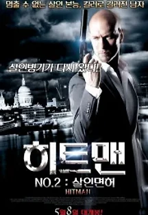 히트맨 No.2 : 살인면허 (2012) 무료 다시보기