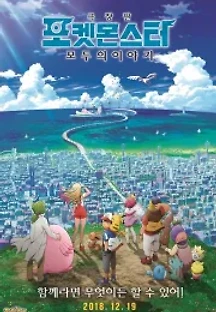 극장판 포켓몬스터 모두의 이야기 (2018) 무료 다시보기