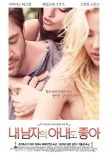 내 남자의 아내도 좋아 (2008) 무료 다시보기