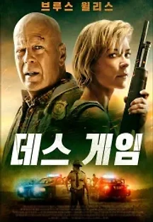 데스 게임 (2021) 무료 다시보기