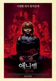 애나벨 집으로 (2019) 무료 다시보기