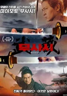 무사시 (2019) 무료 다시보기
