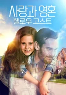 사랑과 영혼: 헬로우 고스트 (2018) 무료 다시보기