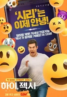하이, 젝시 (2019) 무료 다시보기