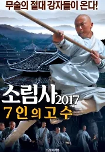 소림사 2017: 7인의 고수 (2017) 무료 다시보기