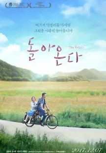 돌아온다 (2018) 무료 다시보기