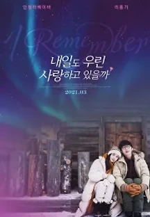 내일도 우린 사랑하고 있을까 (2020) 무료 다시보기