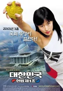 대한민국 헌법 제1조 (2003) 무료 다시보기