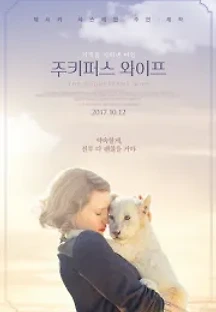 주키퍼스 와이프 (2017) 무료 다시보기
