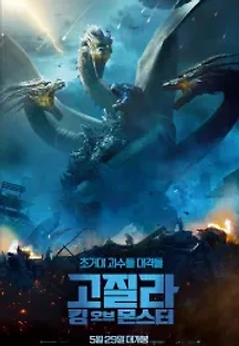 고질라: 킹 오브 몬스터 (2019) 무료 다시보기