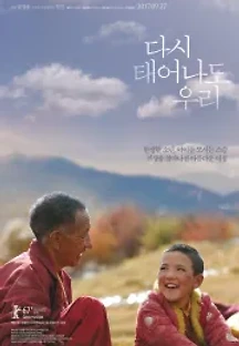 다시 태어나도 우리 (2017) 무료 다시보기