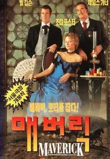 매버릭 (1994) 무료 다시보기