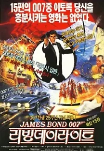 007 리빙 데이라이트 (1987) 무료 다시보기