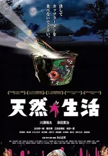 비잉 내추럴 (2018) 무료 다시보기