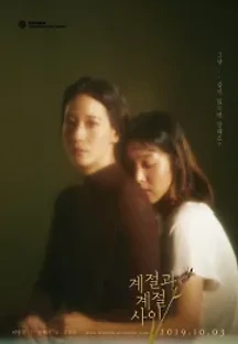 계절과 계절 사이 (2019) 무료 다시보기