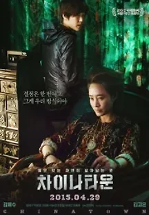 차이나타운 (2015) 무료 다시보기