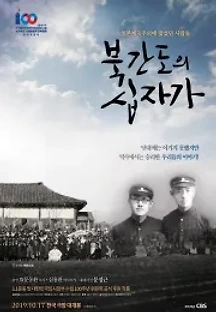 북간도의 십자가 (2019) 무료 다시보기