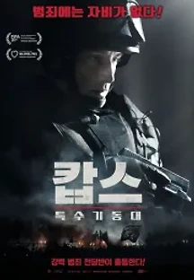 캅스: 특수기동대 (2018) 무료 다시보기