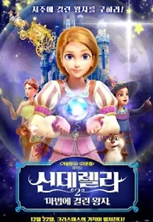 신데렐라 2: 마법에 걸린 왕자 (2021) 무료 다시보기