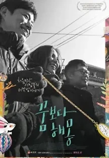 꿈보다 해몽 (2014) 무료 다시보기