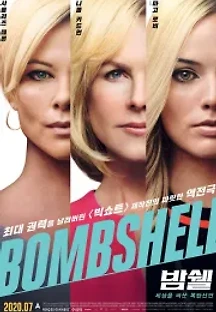 밤쉘: 세상을 바꾼 폭탄선언 (2019) 무료 다시보기