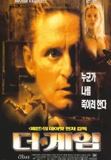 더 게임 (1997) 무료 다시보기